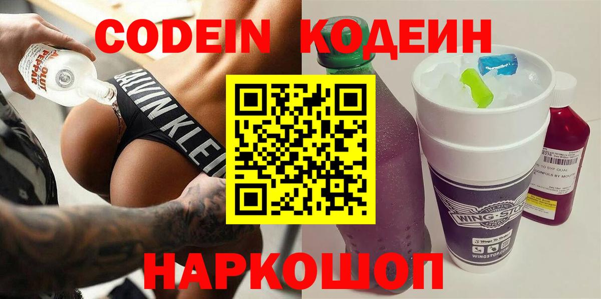 Codein Purple Drank  Вход с VPN  как найти закладки  Кодеиновый сироп Lean Purple Drank  Новокуйбышевск 